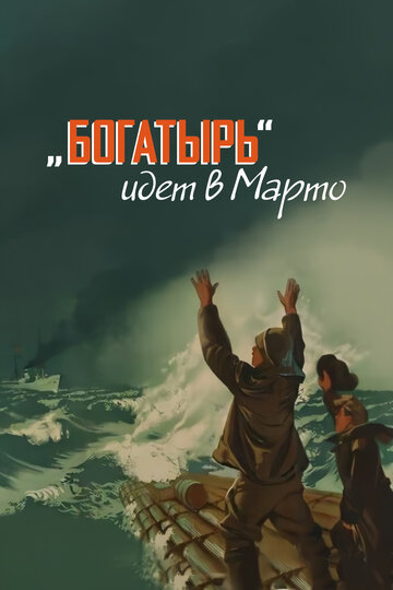 «Богатырь» идет в Марто (1954)