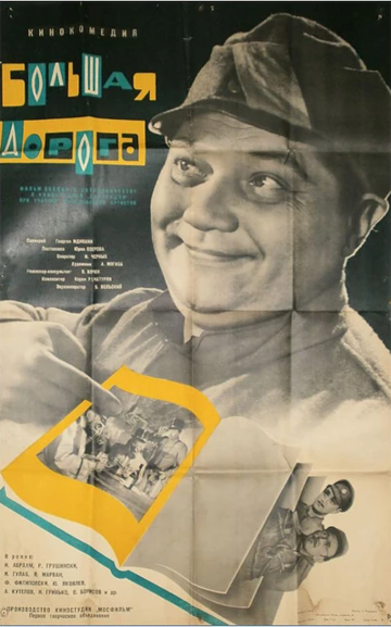 Большая дорога (1962)