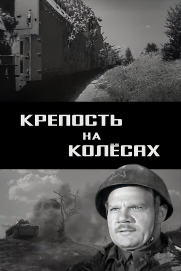 Крепость на колесах трейлер (1960)