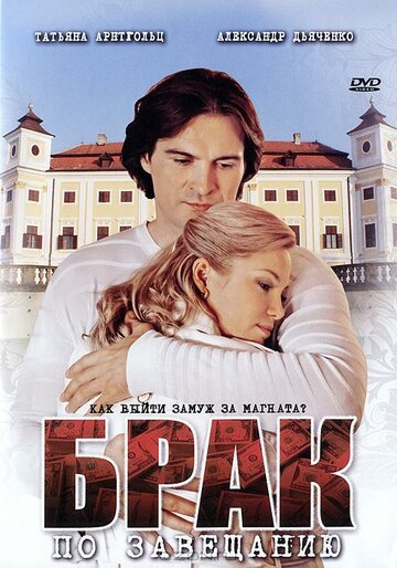 Брак по завещанию трейлер (2009)