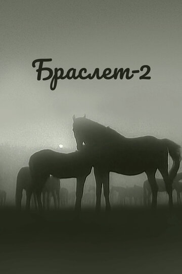 Браслет-2 трейлер (1968)