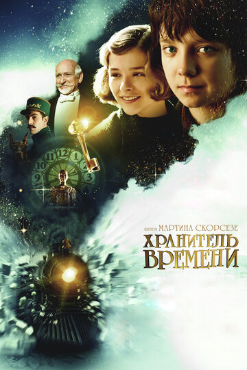 Хранитель времени трейлер (2011)