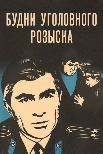 Будни уголовного розыска трейлер (1973)