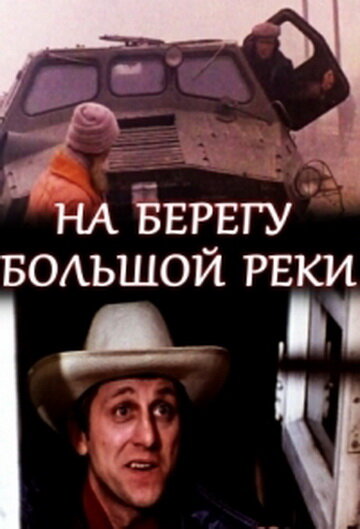 На берегу большой реки трейлер (1980)