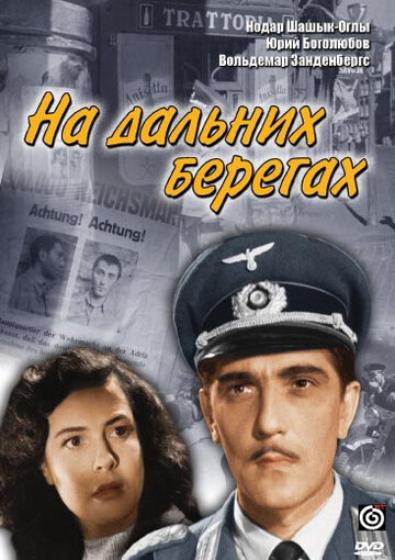 На дальних берегах трейлер (1958)