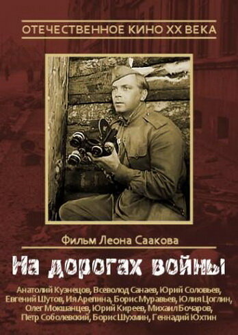 На дорогах войны (1959)