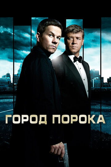 Город порока (2012)