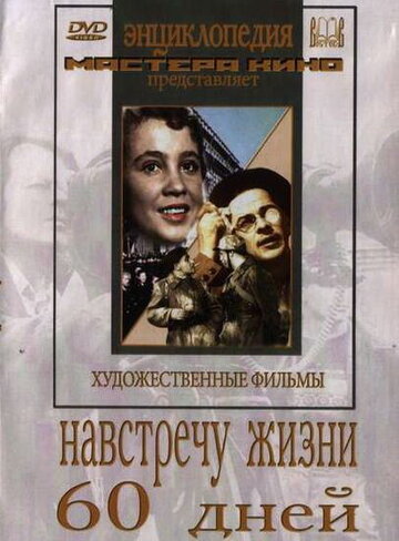 Навстречу жизни трейлер (1952)