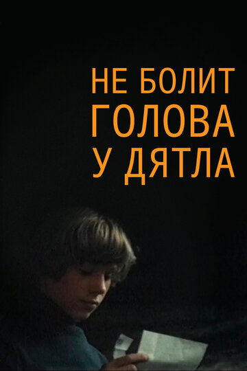 Не болит голова у дятла трейлер (1974)