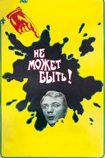 Не может быть! трейлер (1975)