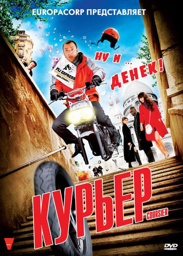 Курьер трейлер (2009)