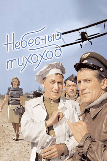 Небесный тихоход трейлер (1945)