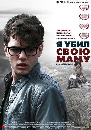 Я убил свою маму трейлер (2009)