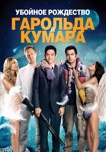 Убойное Рождество Гарольда и Кумара трейлер (2011)