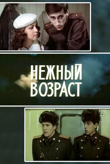 Нежный возраст трейлер (1983)