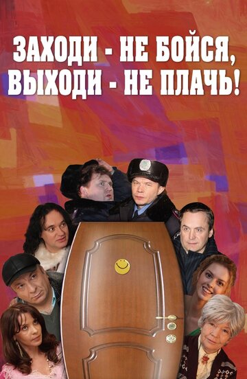 Заходи – не бойся, выходи – не плачь (2008)