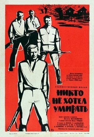 Никто не хотел умирать трейлер (1965)