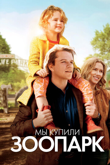 Мы купили зоопарк (2011)