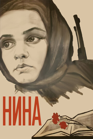 Нина трейлер (1971)