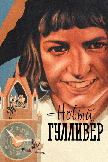 Новый Гулливер трейлер (1935)