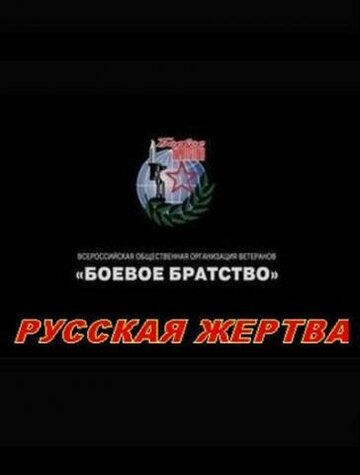 Русская жертва трейлер (2008)