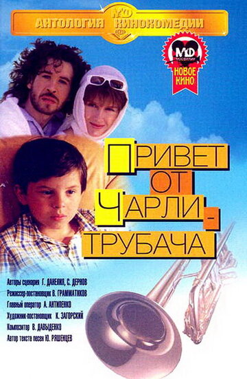 Привет от Чарли-трубача трейлер (1998)