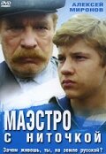 Маэстро с ниточкой трейлер (1991)