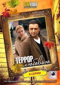 Террор любовью трейлер (2009)