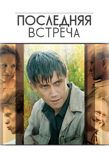 Последняя встреча трейлер (2010)