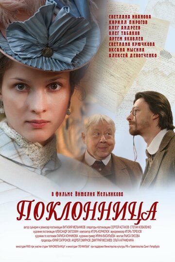 Поклонница трейлер (2012)