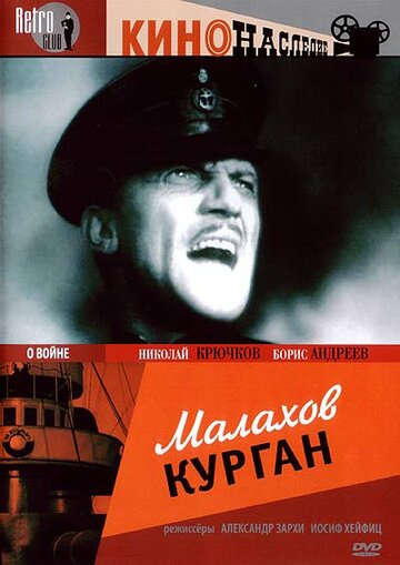 Малахов курган трейлер (1944)