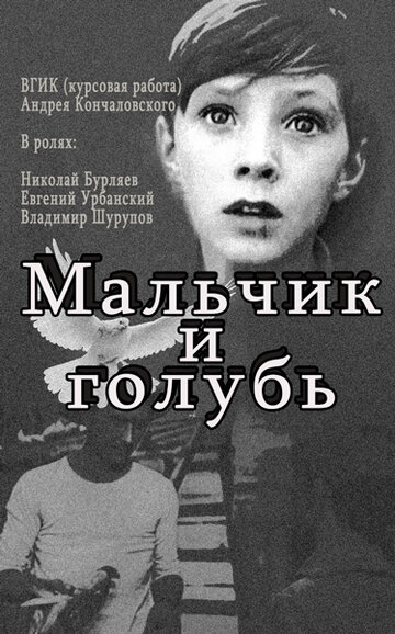 Мальчик и голубь трейлер (1961)