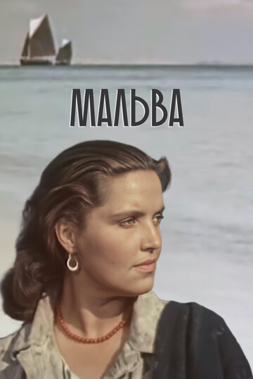 Мальва трейлер (1956)