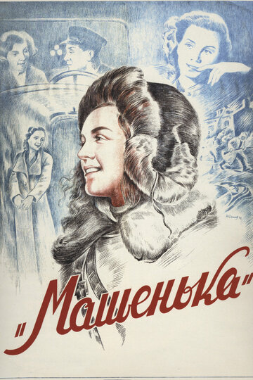 Машенька трейлер (1942)