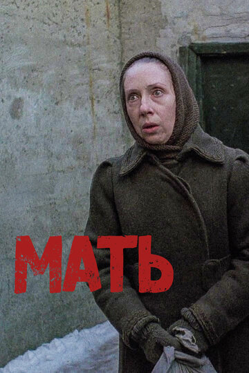 Мать (1989)