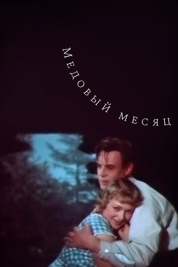 Медовый месяц трейлер (1956)