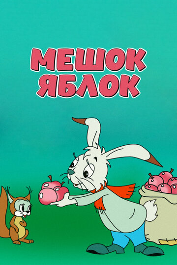 Мешок яблок трейлер (1974)