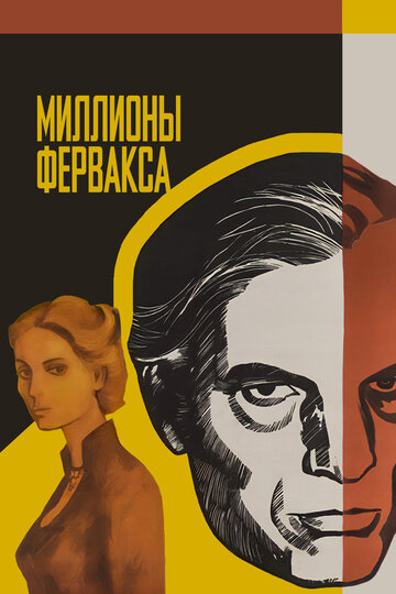 Миллионы Ферфакса трейлер (1980)