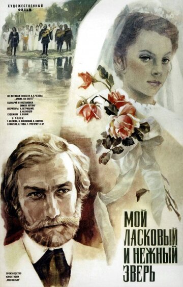 Мой ласковый и нежный зверь трейлер (1978)