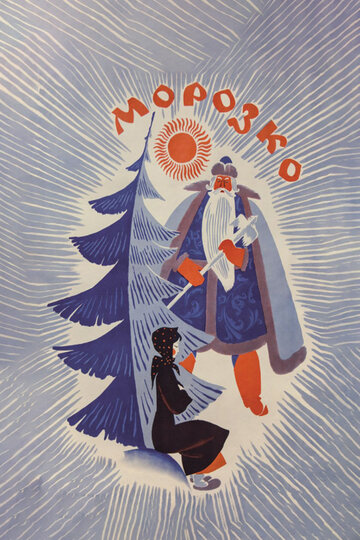 Морозко трейлер (1964)