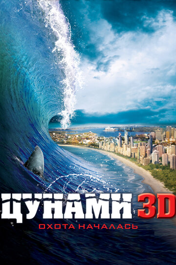 Цунами 3D (2012)