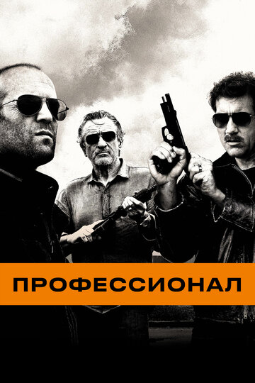 Профессионал трейлер (2011)