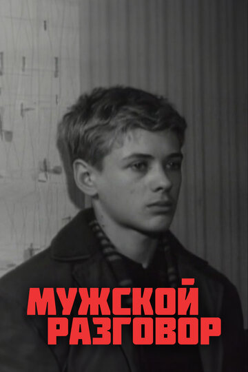 Мужской разговор трейлер (1969)