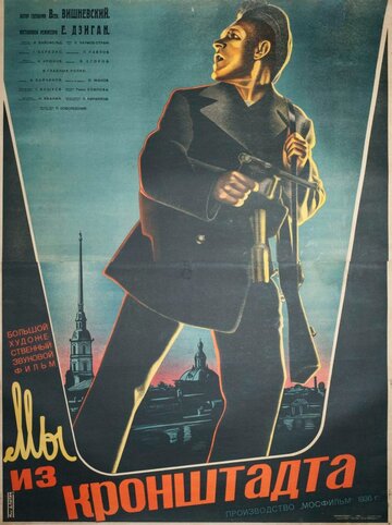 Мы из Кронштадта трейлер (1936)