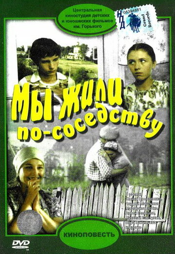 Мы жили по соседству трейлер (1981)