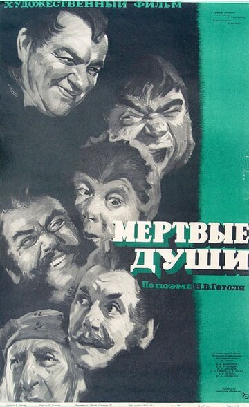 Мертвые души трейлер (1960)