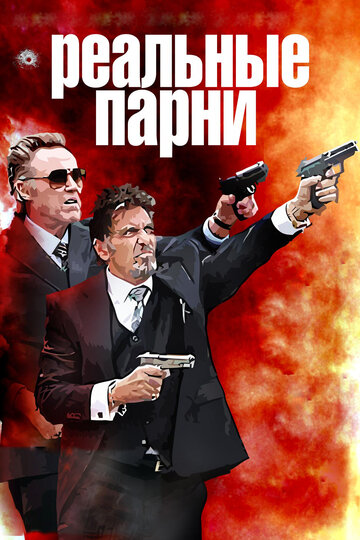 Реальные парни трейлер (2012)