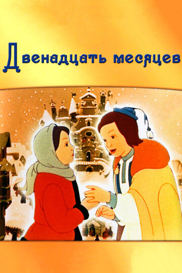 Двенадцать месяцев трейлер (1956)