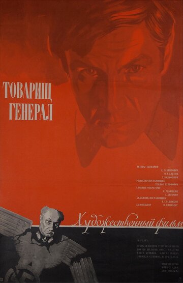 Товарищ генерал трейлер (1973)