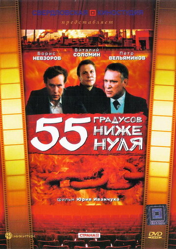 55 градусов ниже нуля трейлер (1986)